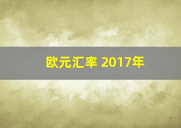 欧元汇率 2017年